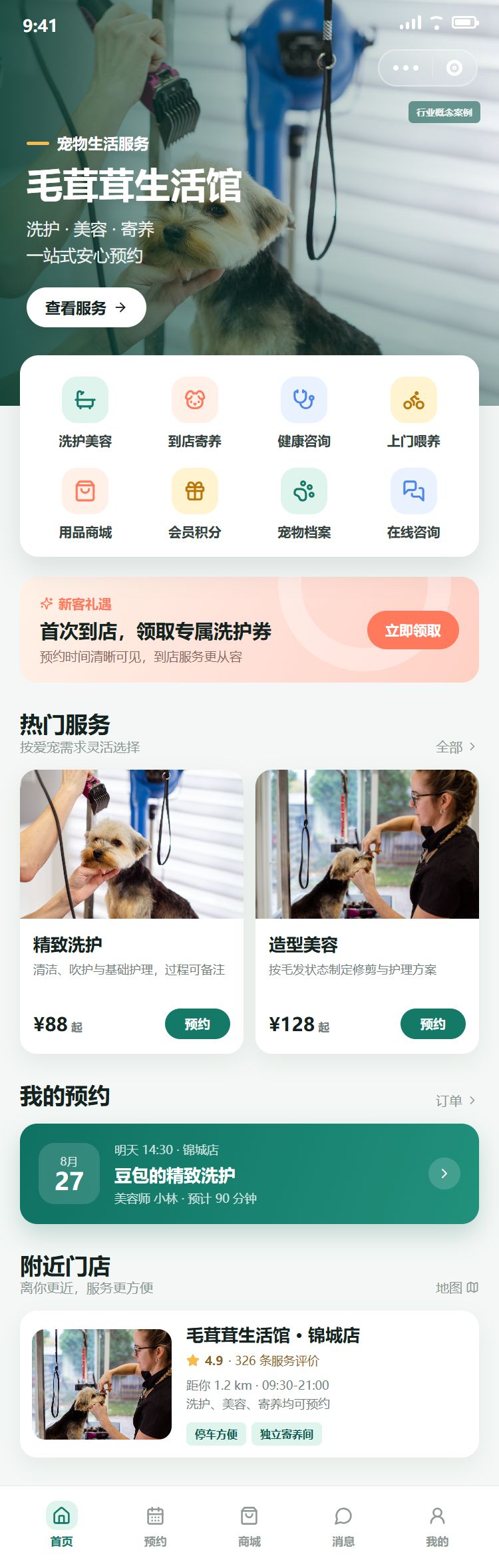 宠物小程序定制首页