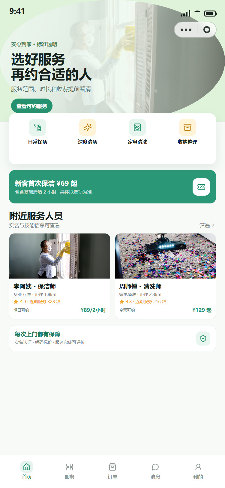 家政小程序定制首页