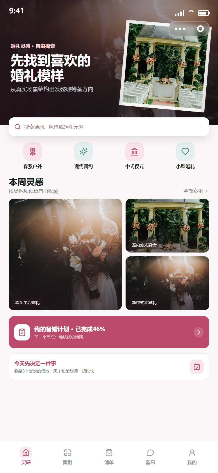 婚礼小程序定制首页