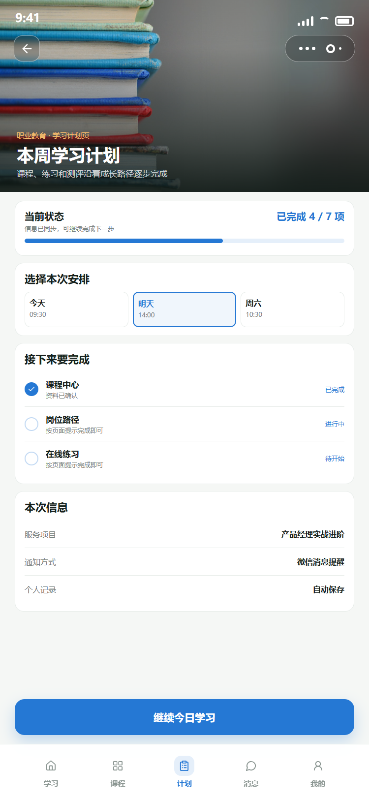 学习计划小程序模板